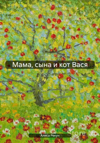 Мама, сына и кот Вася