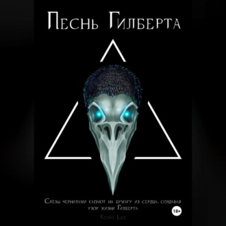 Песнь Гилберта