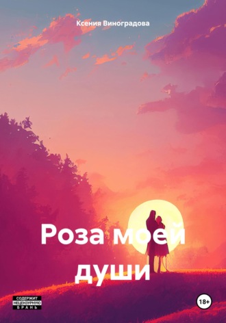 Роза моей души