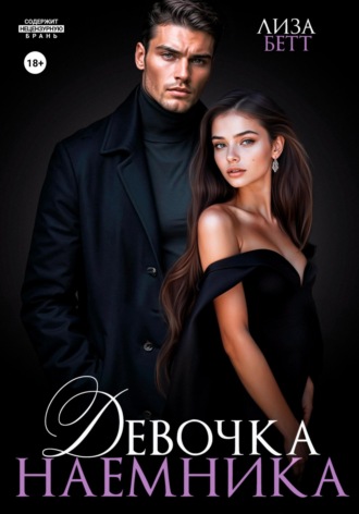 Девочка наемника