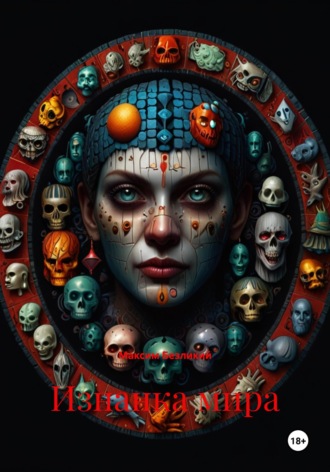 Изнанка мира