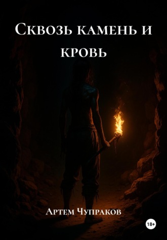 Сквозь камень и кровь