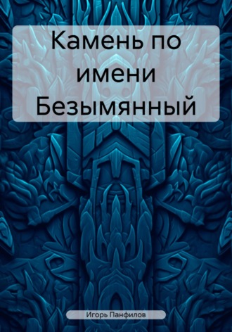 Камень по имени Безымянный