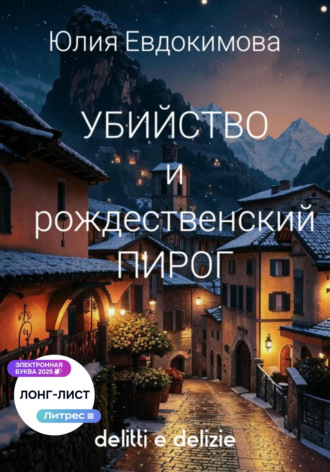 Убийство и рождественский пирог