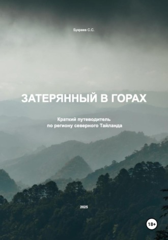 Затерянный в горах. Краткий путеводитель по региону северного Тайланда