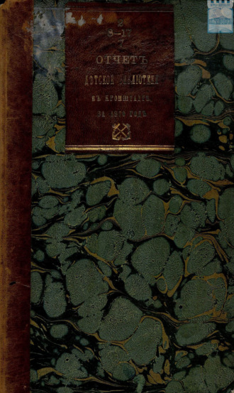 Отчет комитета первой общественной детской библиотеки в Кронштадте за 1870 год
