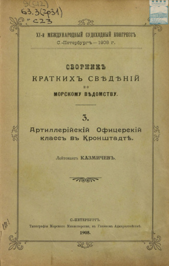 Сборник краткий сведений по Морскому ведомству. Выпуск 3. Артиллерийский Офицерский класс в Кронштадте