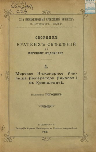 Сборник краткий сведений по Морскому ведомству. Выпуск 4. Морское инженерное училище Императора Николая I в Кронштадте