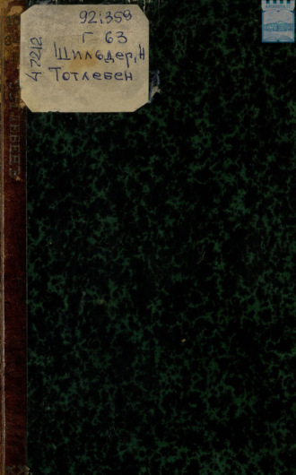 Генерал-адмирал Эдуард Иванович Тотлебен