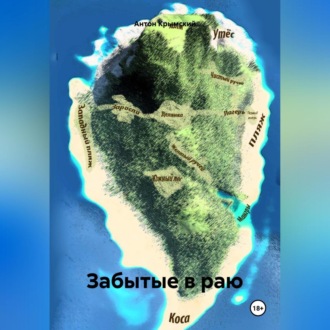 Забытые в раю