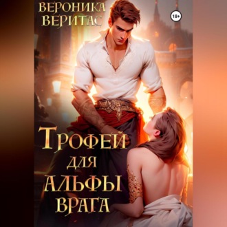 Трофей для Альфы врага