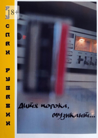 Дитя порока, музыкант… Сольный альбом в прозе