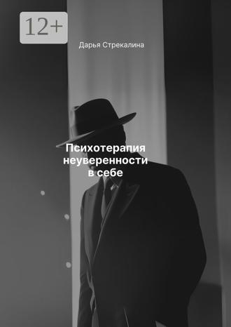 Психотерапия неуверенности в себе