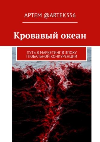 Кровавый океан. Путь в маркетинг в эпоху глобальной конкуренции