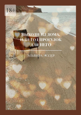 Выходи из дома, или Год прогулок для него