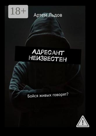 Адресант неизвестен. Бойся живых говорят?