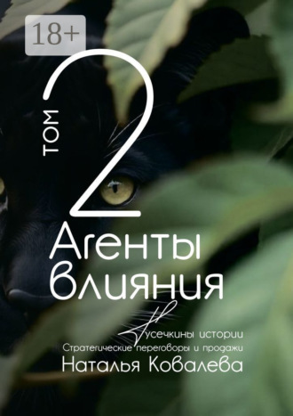 Агенты влияния. Том 2. Тусечкины истории. Стратегические переговоры и продажи