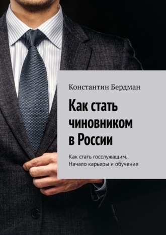 Как стать чиновником в России. Как стать госслужащим. Начало карьеры и обучение