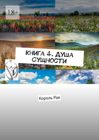 Книга 4. Душа Сущности. Король Рая