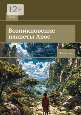 Возникновение планеты Арос. Фантастика