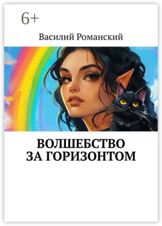 Волшебство за горизонтом