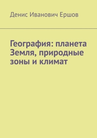 География: планета Земля, природные зоны и климат.