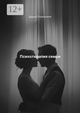 Психотерапия семьи