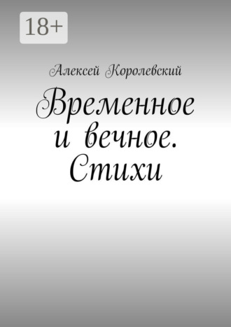 Временное и вечное. Стихи