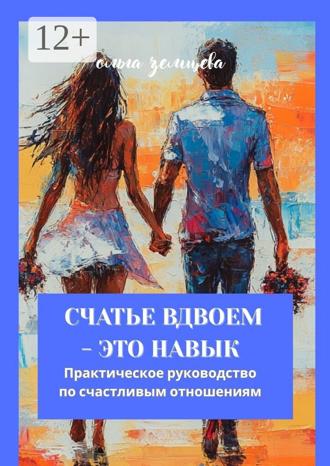 Два – не один, или Правила счастливой пары