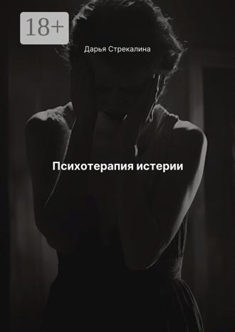 Психотерапия истерии