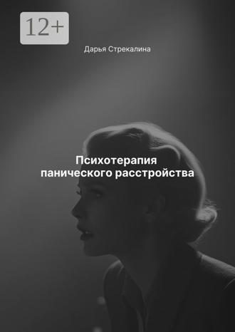 Психотерапия панического расстройства