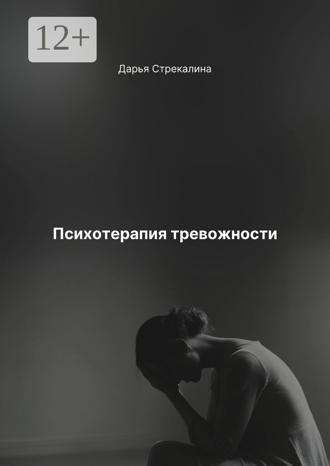 Психотерапия тревожности