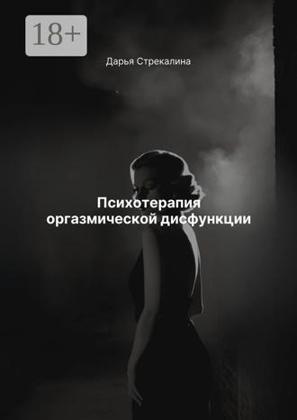 Психотерапия оргазмической дисфункции