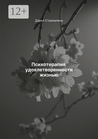 Психотерапия удовлетворенности жизнью