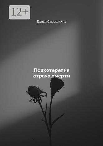 Психотерапия страха смерти