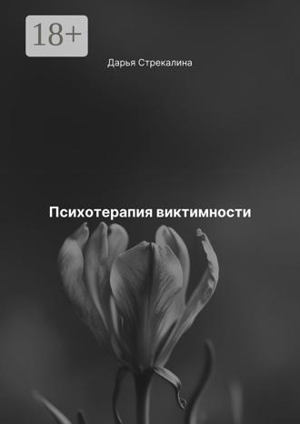 Психотерапия виктимности