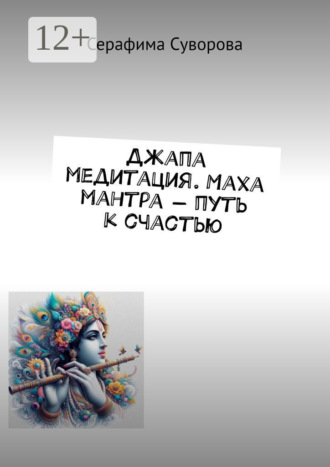 Джапа медитация. Маха мантра – путь к счастью