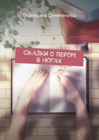 Сказки с пером в ногах