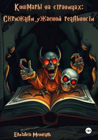 Кошмары на страницах: скрижали ужасной реальности
