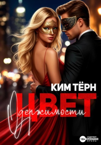 Цвет одержимости