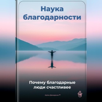 Наука благодарности: Почему благодарные люди счастливее