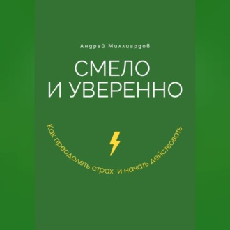 Смело и уверенно. Как преодолеть страх и начать действовать