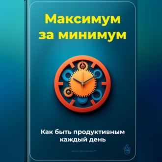 Максимум за минимум: Как быть продуктивным каждый день