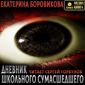 Вырай 2.5. Дневник школьного сумасшедшего