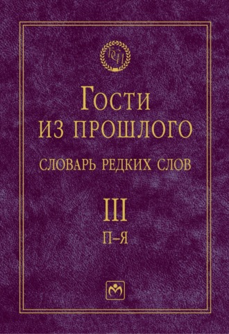 Гости из прошлого: Словарь редких слов: В 3 томах Том 3: П-Я