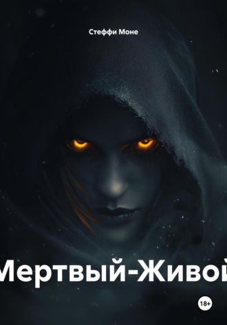 Мертвый-Живой