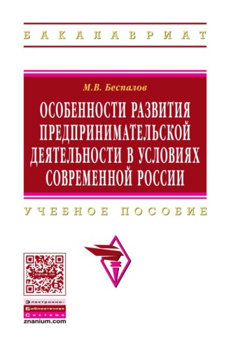 Особенности развития предпринимательской деятельности в условиях современной России