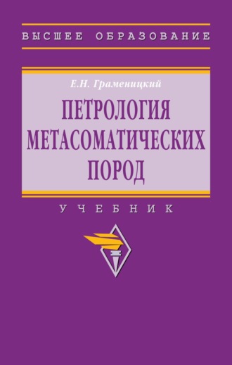 Петрология метасоматических пород