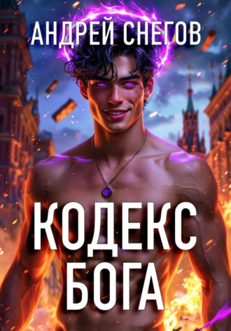 Кодекс Бога