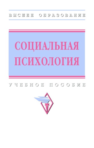Социальная психология